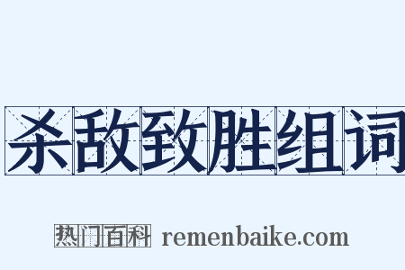 杀敌致胜组词是什么意思的图片